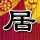 郑丽文：美国从来不支持“台独”